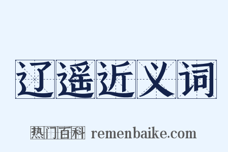 辽遥近义词是什么意思的图片
